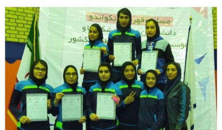 درخشش تیم تکواندو دختران دانشگاه بیرجند در مسابقات تکواندوی دانشگاهها و مؤسسات آموزش عالی دانشجویان دختر منطقه ۹ کشور
