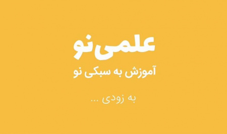 راهاندازی تیم تولید محتوای آموزشی «علمینو» در پردیس مهندسی دانشگاه بیرجند