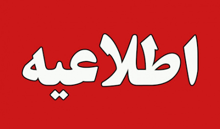 به اطلاع کارکنان محترم دانشگاه بیرجند میرساند؛