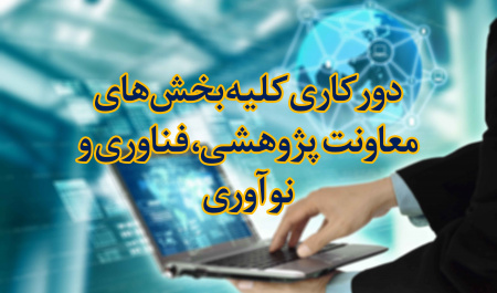 دورکاری کلیه بخشهای معاونت پژوهشی، فناوری و نوآوری