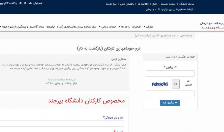 لزوم تکمیل فرم خودارزیابی و خوداظهاری علائم بیماری کرونا
