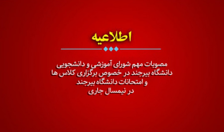 مصوبات مهم شورای آموزشی و دانشجویی دانشگاه بیرجند در خصوص برگزاری کلاسها و امتحانات دانشگاه بیرجند در نیمسال جاری