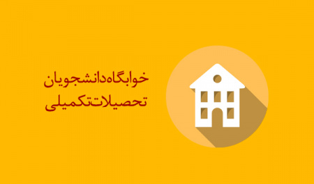 راهنمای ثبت درخواست خوابگاه برای دانشجویان تحصیلات تکمیلی