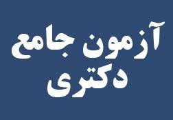 مشخص شدن زمان برگزاری آزمون کتبی جامع دکتری