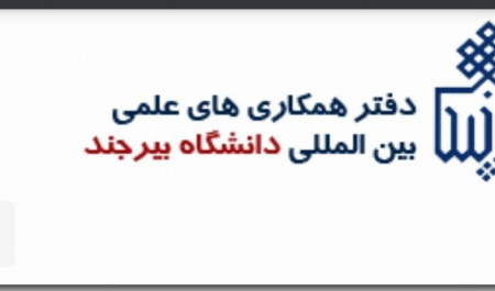 برگزاری سومین جلسه کارگروه رابطین بینالملل دانشکدههای دانشگاه بیرجند