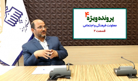 دومین قسمت از چهارمین پرونده ویژه در مصاحبه با معاون فرهنگی و اجتماعی