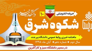 دهمین شماره ماهنامه الکترونیکی دانشگاه بیرجند(شکوه شرق)- شهریور 1398