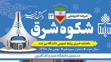 دهمین شماره ماهنامه الکترونیکی دانشگاه بیرجند(شکوه شرق)- شهریور 1398